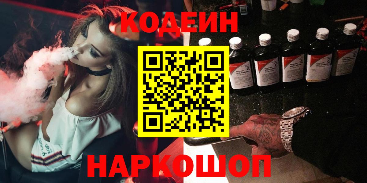 Великий Новгород  Кодеиновый сироп Lean Purple Drank  Кодеин напиток Lean (лин)  Вход с VPN 